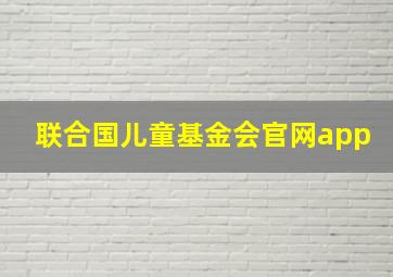 联合国儿童基金会官网app