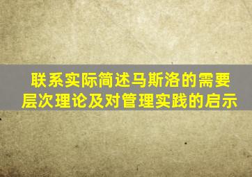 联系实际简述马斯洛的需要层次理论及对管理实践的启示