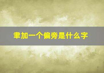 聿加一个偏旁是什么字