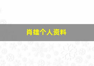 肖雄个人资料