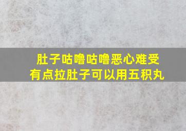 肚子咕噜咕噜恶心难受有点拉肚子可以用五积丸