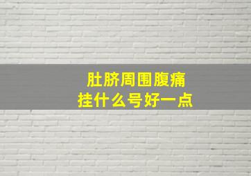 肚脐周围腹痛挂什么号好一点