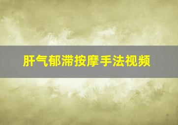 肝气郁滞按摩手法视频