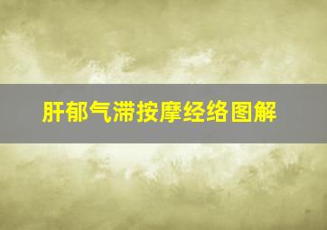 肝郁气滞按摩经络图解