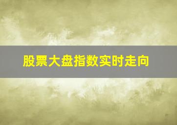 股票大盘指数实时走向