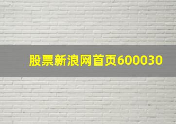 股票新浪网首页600030