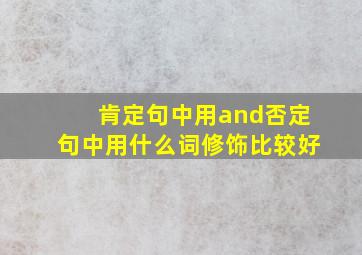 肯定句中用and否定句中用什么词修饰比较好