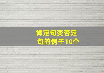 肯定句变否定句的例子10个