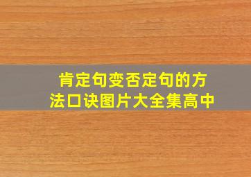 肯定句变否定句的方法口诀图片大全集高中