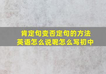 肯定句变否定句的方法英语怎么说呢怎么写初中