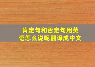 肯定句和否定句用英语怎么说呢翻译成中文