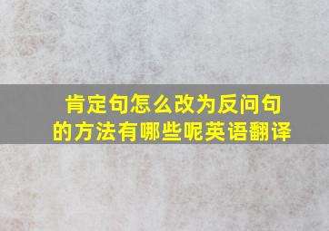 肯定句怎么改为反问句的方法有哪些呢英语翻译