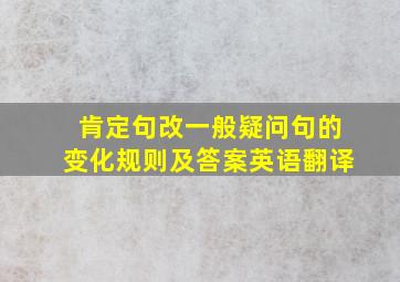 肯定句改一般疑问句的变化规则及答案英语翻译