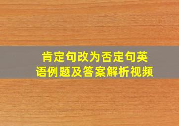 肯定句改为否定句英语例题及答案解析视频