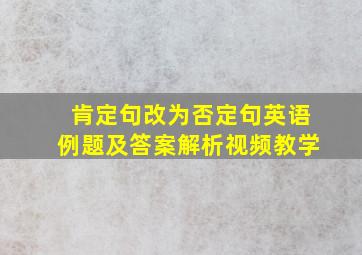 肯定句改为否定句英语例题及答案解析视频教学