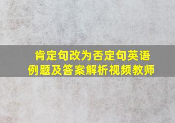 肯定句改为否定句英语例题及答案解析视频教师