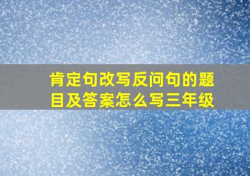 肯定句改写反问句的题目及答案怎么写三年级