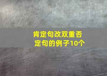 肯定句改双重否定句的例子10个