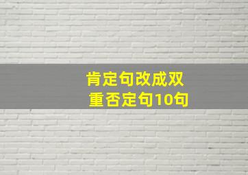 肯定句改成双重否定句10句