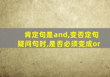 肯定句是and,变否定句疑问句时,是否必须变成or