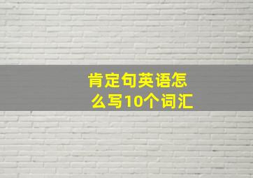 肯定句英语怎么写10个词汇