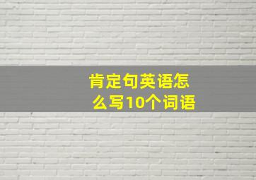 肯定句英语怎么写10个词语