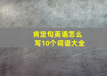 肯定句英语怎么写10个词语大全