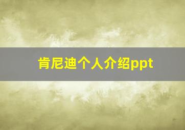 肯尼迪个人介绍ppt