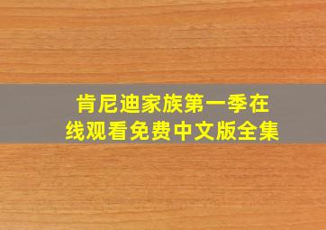 肯尼迪家族第一季在线观看免费中文版全集