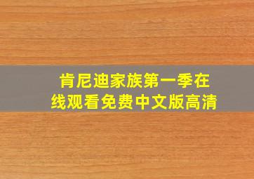 肯尼迪家族第一季在线观看免费中文版高清