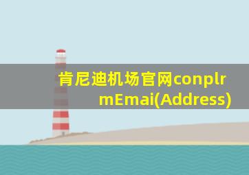 肯尼迪机场官网conplrmEmai(Address)