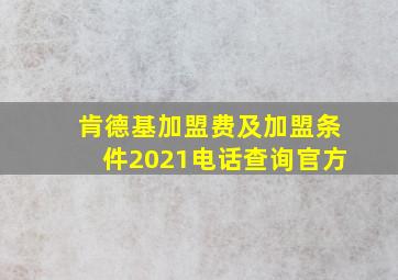 肯德基加盟费及加盟条件2021电话查询官方