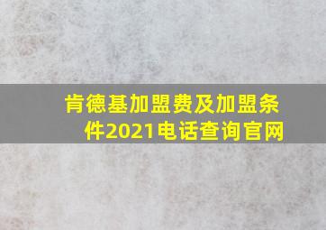 肯德基加盟费及加盟条件2021电话查询官网