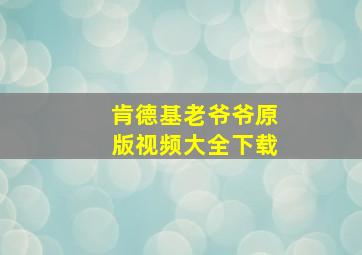 肯德基老爷爷原版视频大全下载