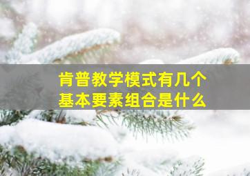 肯普教学模式有几个基本要素组合是什么