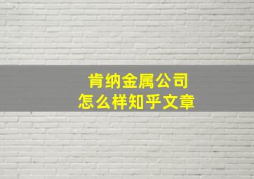 肯纳金属公司怎么样知乎文章