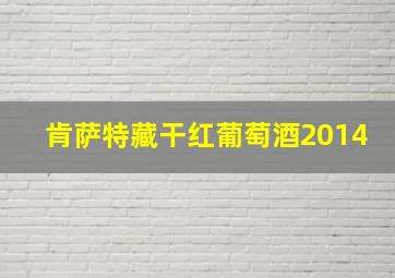 肯萨特藏干红葡萄酒2014