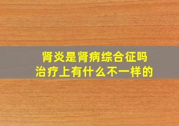 肾炎是肾病综合征吗治疗上有什么不一样的