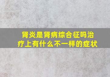 肾炎是肾病综合征吗治疗上有什么不一样的症状