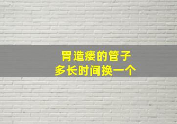 胃造瘘的管子多长时间换一个