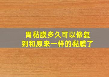 胃黏膜多久可以修复到和原来一样的黏膜了