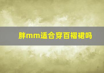 胖mm适合穿百褶裙吗