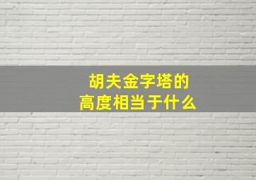 胡夫金字塔的高度相当于什么