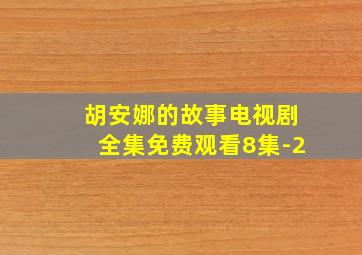 胡安娜的故事电视剧全集免费观看8集-2