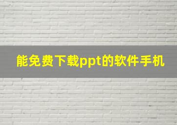 能免费下载ppt的软件手机