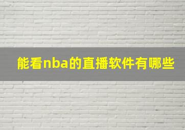 能看nba的直播软件有哪些