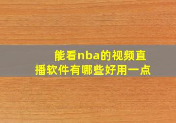 能看nba的视频直播软件有哪些好用一点