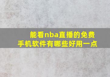 能看nba直播的免费手机软件有哪些好用一点