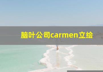 脑叶公司carmen立绘