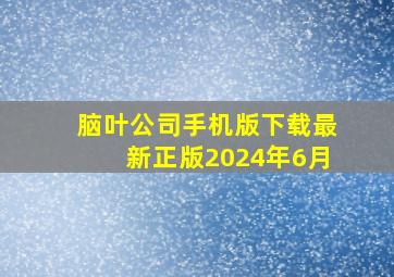 脑叶公司手机版下载最新正版2024年6月